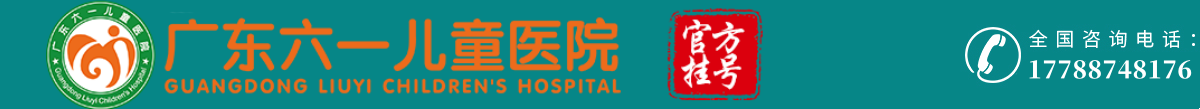 广东六一儿童医院