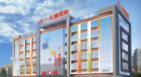 广东六一儿童医院简介